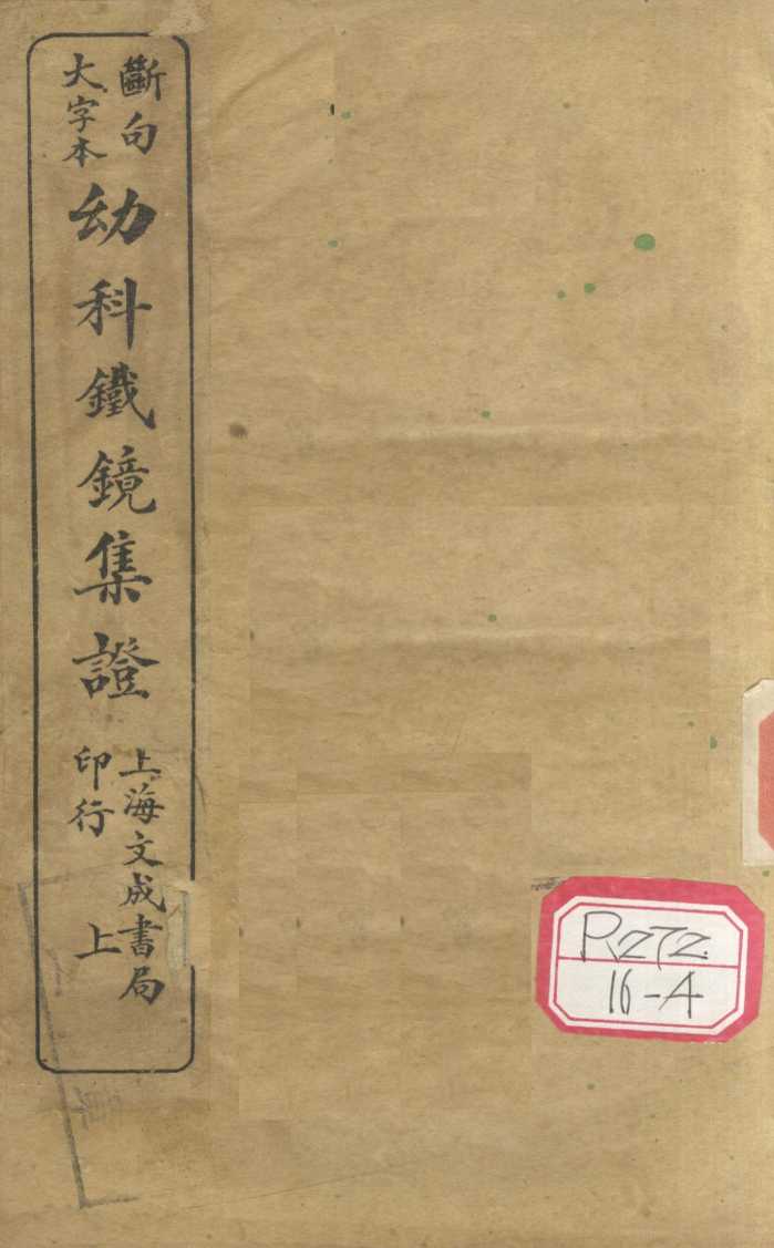 断句大字本幼科铁镜集症  卷上